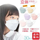 【大人気商品 新色入荷】マスク 子供 立体マスク 不織布マス
