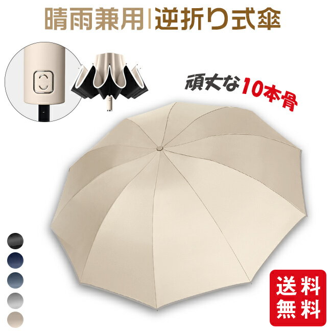 折りたたみ傘 逆折り 雨傘 晴雨兼用 ワンタッチ 自動開閉 撥水加工 大きい 日傘 梅雨対策 10本骨 男女兼用 頑丈 撥水力強い 持ちやすいのサムネイル
