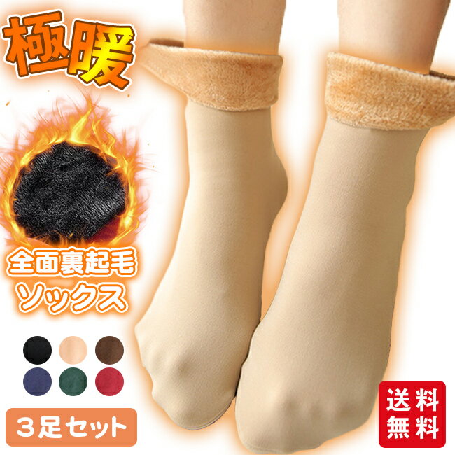 【クーポン利用で、3足セット425円】裏起毛 ソックス 靴下 暖かい あったか 3足セット レディース 防寒対策 部屋着 厚手 保温 女性 ストレッチ ぽかぽか 6カラー 秋冬のサムネイル