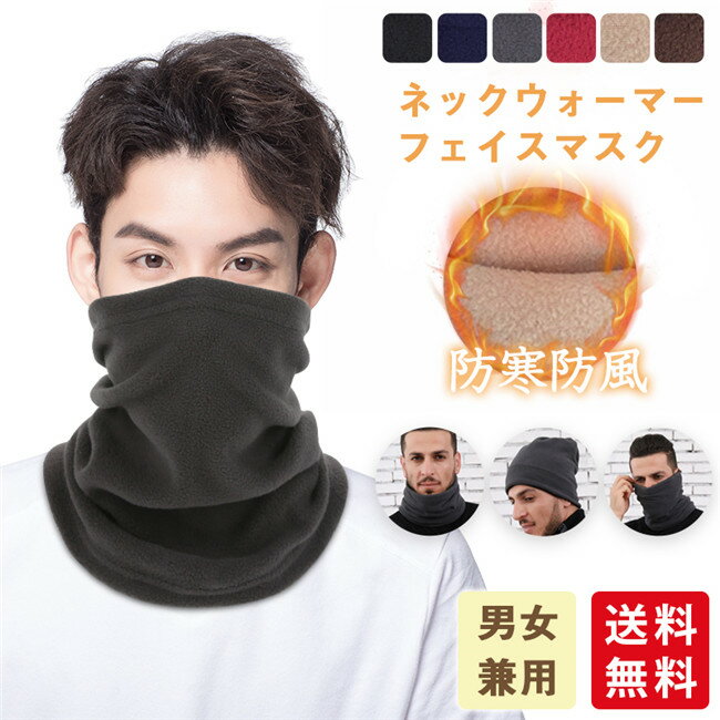 【2個購入で1個あたり380円!】ネックウォーマー フェイスマスク 防風 寒さ対策 あったか 秋冬 暖かい スポーツ メンズ レディース