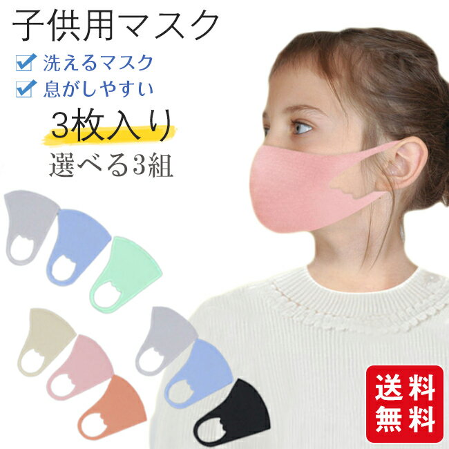 【大人気商品】子供用マスク 立体マスク 洗える 3枚入り 息がしやすい 可愛い 立体型 無地 耳が痛くならない 小顔 伸縮性 ひんやり 送料無料