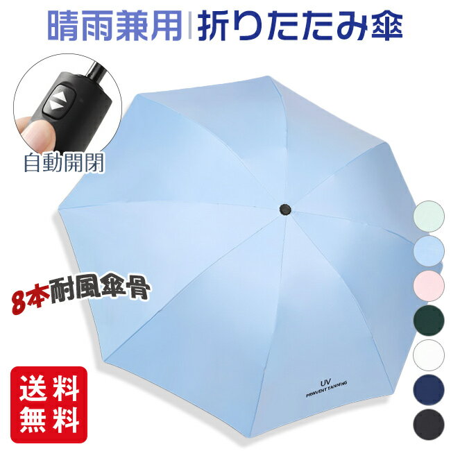 折りたたみ傘 傘 晴れ雨兼用傘 日焼け防止 折りたたみ ワンタッチ 8本骨 男女兼用 自動開閉のサムネイル