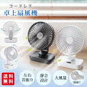 【お買い物マラソン】【夏応援★クーポン利用で2,980円!】卓上扇風機 首振り 4段階 usb充電 LED表示 大風量 静音 軽量 熱中症対策 ファン 壁掛け ...