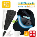 【クーポン利用で780円!】汗取りパッド 汗取りシート 60枚セット 3タイプ 帽子 襟袖 わきの下 汗取りインナー 汗取りテープ 直貼り 汚れ防止 使い捨て 夏用 暑さ対策
