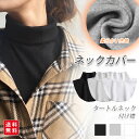 【1枚480円!2枚購入&クーポンご利用で】ネックカバー タートルネック ネックウォーマー レディース ハイネック 肩 首カバー 首回り 付け襟 首だけ 首元 ...