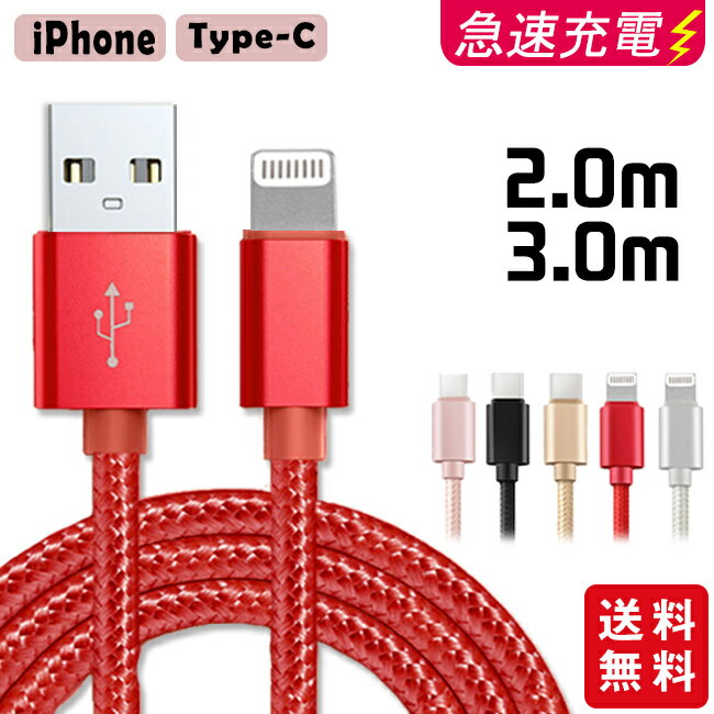 【2個で15 OFF 3個でご購入25 OFF】【短納期】充電ケーブル ライトニング iPhone lightning Type-C 長さ2m 充電器 断線防止 急速充電 アイフォン 5color ナイロン編み スマホ 個別包装