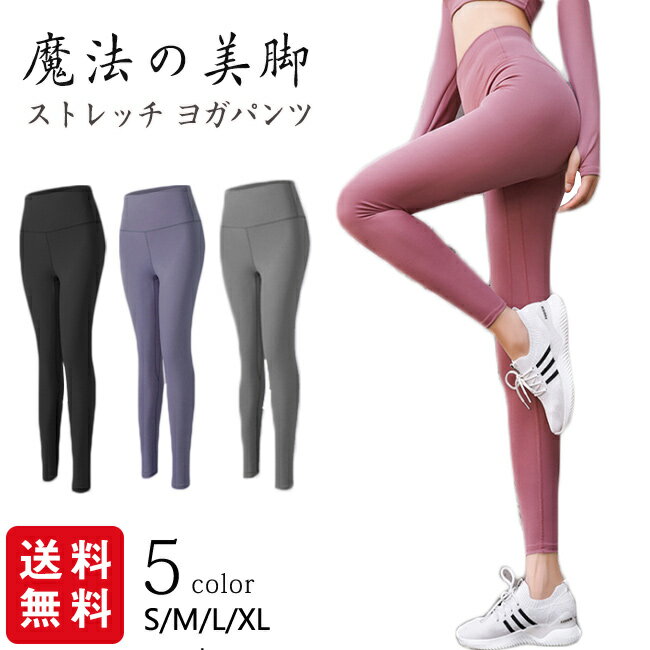 人気商品 ヨガウェア レギンス ヨガパンツ レディース ヨガ