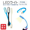 【お買い物マラソン】【2個でご購入300円OFF!】usbライト LEDライト USB ブックライト フットライト PC パソコン 卓上ライト 車内 手元灯 デ...
