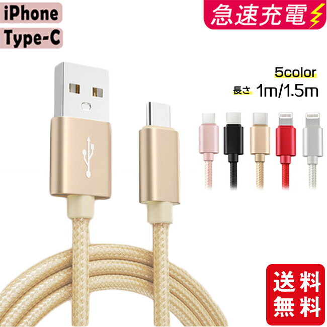 【大人気商品 送料無料】【2個で15%OFF 3個でご購入20%OFF】充電ケーブル ライトニング iPhone lightning Type-C 長さ1m 1.5m 充電器 断線防止 急速充電 アイフォン 5color ナイロン編み スマホ 個別包装