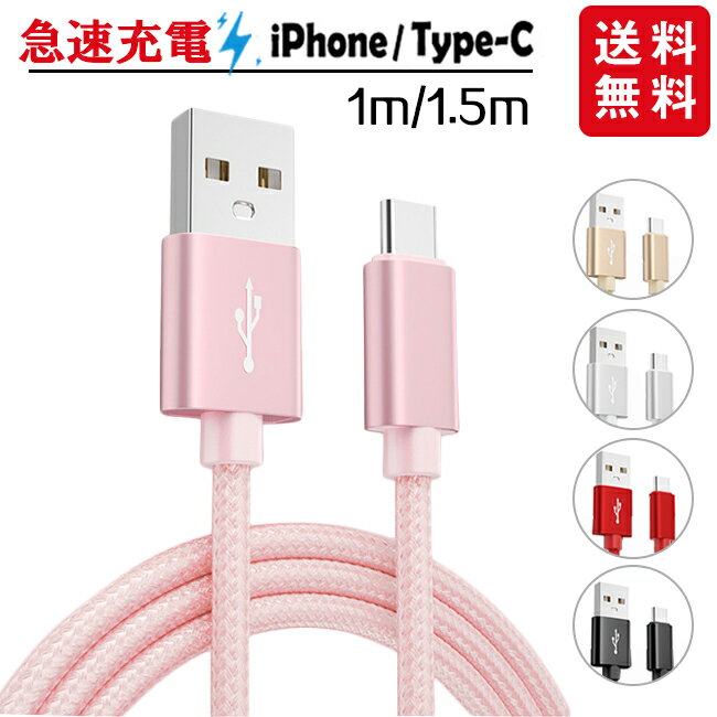 【短納期】【2個で15 OFF 3個でご購入20 OFF】充電ケーブル ライトニング iPhone lightning Type-C 長さ1m 1.5m 充電器 断線防止 急速充電 アイフォン 5color ナイロン編み スマホ 個別包装