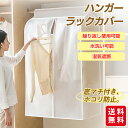 ハンガーラックカバー 衣類カバー 衣類収納カバー 洋服カバー パイプハンガー コートハンガー ロング 防虫 おしゃれ ハンガーラック 洋服カバー ファスナー 裾...