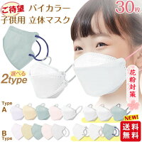 【2個でご購入5%OFF】【新色バイカラー 高評価人気商品】マスク 子供 30枚入 立体...