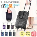 【クーポン利用で2,680円!】キャリーバッグ エコバッグ シルバーカー トートバック 保温保冷 折りたたみ 災害用 軽量 大容量 おしゃれ 介護 高齢者用 シ...