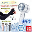 【お得な夏物セット!】手持ち扇風機 アームカバー 接触冷感 冷却プレート 選べる2点 お得な夏物セット uv 熱中症対策 レディース メンズ ハンディファン 携...