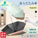 【組み合わせ自由】折りたたみ傘 UPF50+ 晴雨兼用 UVカット 超軽量 ミニ アームカバー 涼しい 冷感 ロング 2タイプ 指穴 指なし 腕カバー uv手袋 レディース メンズ 男女兼用 吸水速乾 涼感