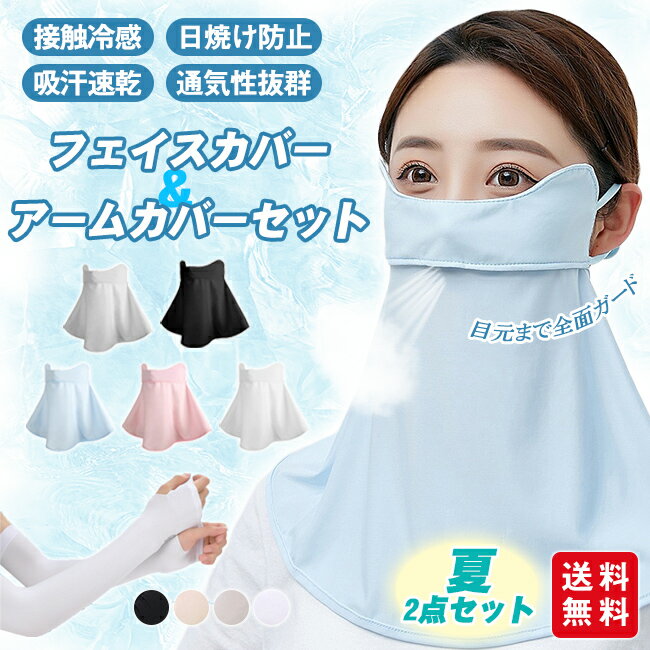 【お得な夏物セット★クーポン利用で780円!】フェイスカバー アームカバー 2点セット 接触冷感 UVカット 吸汗速乾 フェイスマスク 腕カバー 2タイプ 指な...