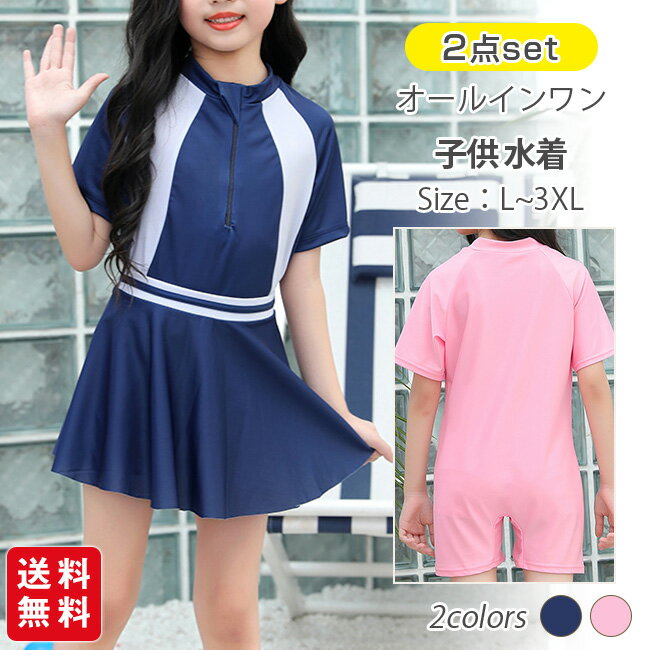 【商品名】 ★子供 水着 女の子 2点セット オールインワン スカート★ 【商品情報】 カラー：ネイビー、ピンク サイズ：L、XL、2XL、3XL 素材：ポリエステル 【商品説明】 ★プチハイネックで首周りまで守ってくれる！ ★フロントファスナー仕様で着脱簡単！！ ★動きやすい！伸縮性あり！ ★シーンを変えてマルチに使える！ ★スポーツ時も可愛くきまる，オシャレなスクール水着。学校や水泳教室などで使いやすく、おませな女の子も大満足！ ★モデルに使用している小物、アクセサリ等はセット内容に含まれません。 ★平置き実寸にて測っております。採寸方法により若干の誤差が生じる場合がございます。 ★モニターの発色具合によって実際のものと色が異なる場合があります。 何卒、ご理解くださいますよう、お願い申し上げます。