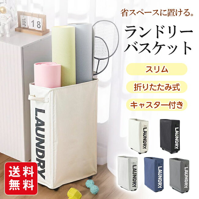 樂天商城 - 【2026新生活応援★クーポン利用で2,580円！】ランドリーバスケット 洗濯かご スリム 折りたたみ キャスター付き ランドリーボックス コンパクト 隙間 収納 軽量 大容量 シンプル おしゃれ 北欧 収納ボックス 防水