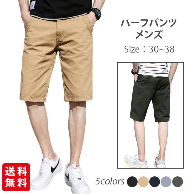 【商品名】 ★ハーフパンツ メンズ ショートパンツ 短パン 膝丈★ 【商品情報】 カラー：ブラック、カーキ、ネイビー、グレー、グリーン サイズ：30、32、34、36、38 素材：綿 【商品説明】 ★ウェストの仕様！ ★両サイドにポケット付き。 ★バックポケットの仕様。 ★後ろボタンがレディな"ぬけ感"を出す♪ ★シンプルで使いやすい裾デザイン♪ ★今夏大活躍間違いなしですのでお早目に♪ ★シンプルなデザインで様々なコーディネートに相性抜群! ★優れた通気性、肌触りも柔らかく、着心地の良さも抜群です。 ★モデルに使用している小物、アクセサリ等はセット内容に含まれません。 ★平置き実寸にて測っております。採寸方法により若干の誤差が生じる場合がございます。 ★モニターの発色具合によって実際のものと色が異なる場合があります。 何卒、ご理解くださいますよう、お願い申し上げます。