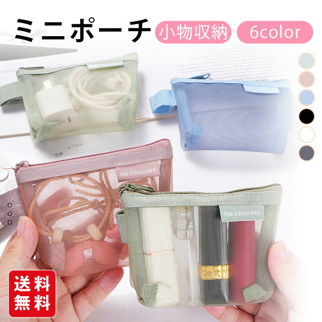 Rakuten - ミニポーチ 化粧ポーチ 小物入れ 小物収納 コインケース 小銭入れ ポーチ ファスナー メッシュ 透け感 シンプル かわいい おしゃれ コンパクト 持ち運び