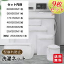 【9枚セット】洗濯ネット ランドリーネット 洗濯バッグ ブラジャーネット 洗濯用品 衣類 下着 靴下 トラベルポーチ 収納ネット 型崩れ防止 絡み防ぎ 傷み防止...
