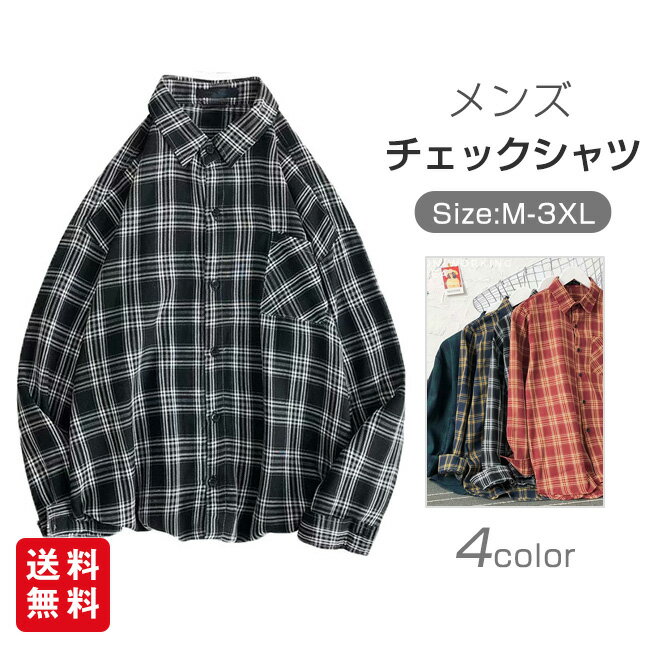 チェックシャツ メンズ 長袖シャツ 柄シャツ カジュアルシャツ 秋服 春服 おしゃれ ゆったり 大きいサイズ