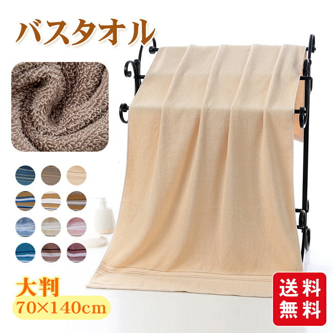 【商品名】 ★バスタオル ふわふわ 大判 吸水抜群 速乾 柔らか 速乾 吸水バスタオル★ 【商品情報】 ・カラー：ブルーA、ブラウンA、ベージュA、ブルーB、カーキB、ホワイトB、ブルーC、カーキC、ピンクC、レッドD、ブラウンD、ブルーD ・サイズ：フリー（約70*140cm） ・素材：綿 【商品説明】 ★吸水力に優れている。 ★ふんわり、やわらか安心の素材。 ★毛羽落ちが少ない！ ★たっぷりのボリューム感！ ★モデルに使用している小物、アクセサリ等はセット内容に含まれません。 ★平置き実寸にて測っております。採寸方法により若干の誤差が生じる場合がございます。 ★モニターの発色具合によって実際のものと色が異なる場合があります。 何卒、ご理解くださいますよう、お願い申し上げます。