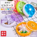 【同色2個セット】 ピルケース 携帯型ピルケース ポータブル携帯容器 くすり入れ 1週間分 薬ケース 小物ケース 雑貨 携帯便利 母の日 父の日 プレゼント お...