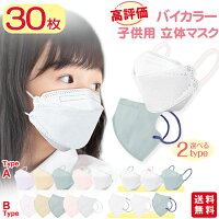 【高評価人気商品】マスク 子供 30枚入 立体マスク 不織布マスク 息しやすい バイカラー キッズ 子供用 子ども くすみカラー 秋冬用 3d立体 パステルカラー 蒸れにくい 送料無料
