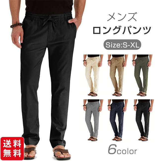 Rakuten - パンツ ロングパンツ メンズ ボトムス ウエストゴム ポケット付き 通気性 カジュアル 無地 脚長 春秋