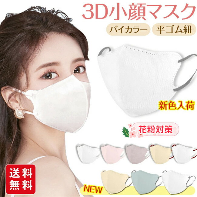 【1点あたり418円！2点購入で】【高評価人気商品】マスク 不織布 立体マスク 30枚入 バイカラー おしゃれ パステルカラー くすみカラー 花粉対策 春夏用 息がしやすい メイクが付きにくい 小顔 3D
