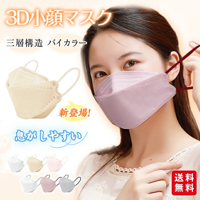 マスク 小顔3Dマスク 立体 30枚入 不織布マスク 息がしやすい バイカラー 不織布マスク くすみカラー パステルカラー 小さめ 3層 口紅が付きにくい 秋冬