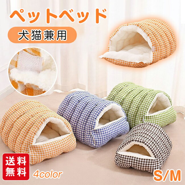 【新発売記念★10％OFFクーポン配布中！】ペットベッド ペットハウス ドーム型 冬 洗える 猫 犬 ふわふわ もこもこ 寒さ対策 犬猫兼用 密閉型 取り外し可能 組み立て簡単 あったか ペット用 保温 防寒 柔らかい 厚手 チェック