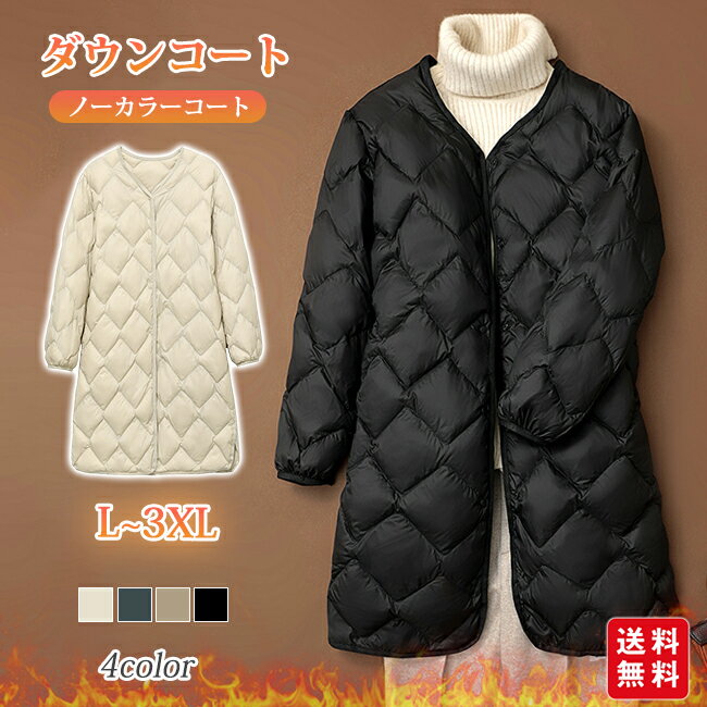 樂天商城 - 【クーポン利用で5,880円！】ダウンコート 軽量 ダウンジャケット ロング丈 レディース キルティングコート ノーカラーコート インナーダウン アウター 軽い 暖か 防寒 おしゃれ 羽織り ゆったり ボリューム きれいめ 体型カバー