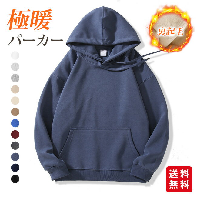 Rakuten - 【クーポン利用で3,080円！】パーカー 裏起毛 あったか メンズ レディース トップス 長袖 裏ボア 極暖 厚手 もこもこ フード付 スウェット 大きいサイズ プルオーバー アウター ボアパーカー 寒さ対策 冷え性対策 防寒 ゆったり 秋冬 お揃い