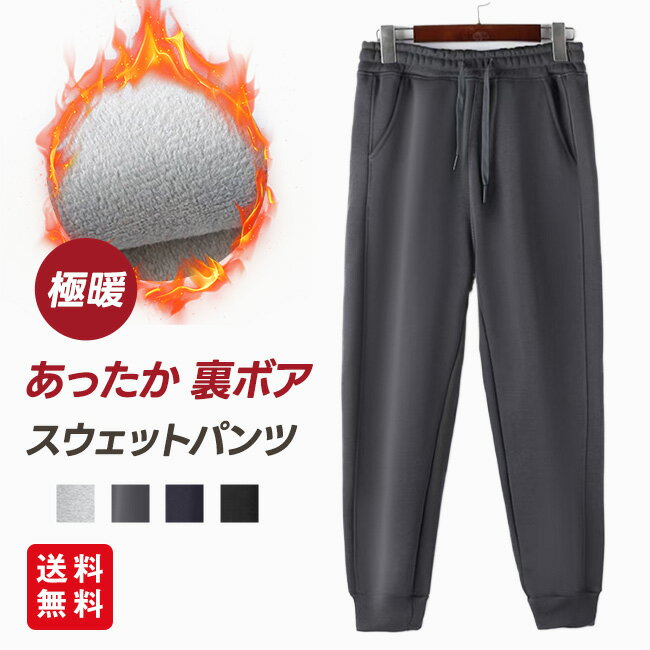 樂天商城 - 【クーポン利用で3,280円！】スウェットパンツ 裏起毛 メンズ レディース お揃い 裏ボア 極暖 あったか ウエストゴム ポケット付き ルームウェア 長ズボン ロング 暖パン 美脚 暖かい あったかパンツ ゆったり 冷え性対策 防寒 秋冬 トレンド