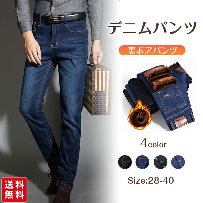 Rakuten - デニムパンツ メンズ 裏起毛 裏ボア 厚手 ジーンズ ジーパン ロングパンツ ボトムス ストレッチ ボトムス あったかい 防寒 秋冬 ビジネス 大人