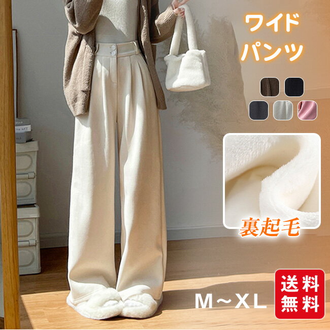 裏起毛 ワイドパンツ 裏ボア パンツ レディース 体型カバー ポケット付き 脚長効果 動きやすい ボトムス ストレート ゆったり ハイウエスト ストレッチ ハイライズ 暖かい 冬 防寒