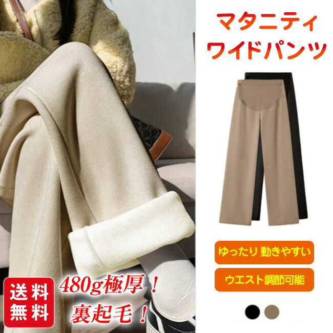 極厚マタニティ ワイドパンツ マタニティパンツ ウエスト調節可能 裏起毛 フォーマル 暖かい大きいサイズ ゆったり マタニティパンツ 伸縮性 妊婦 レディースパンツ 動きやすい オフィス フォーマル レディース 脚長 着やせ 秋冬