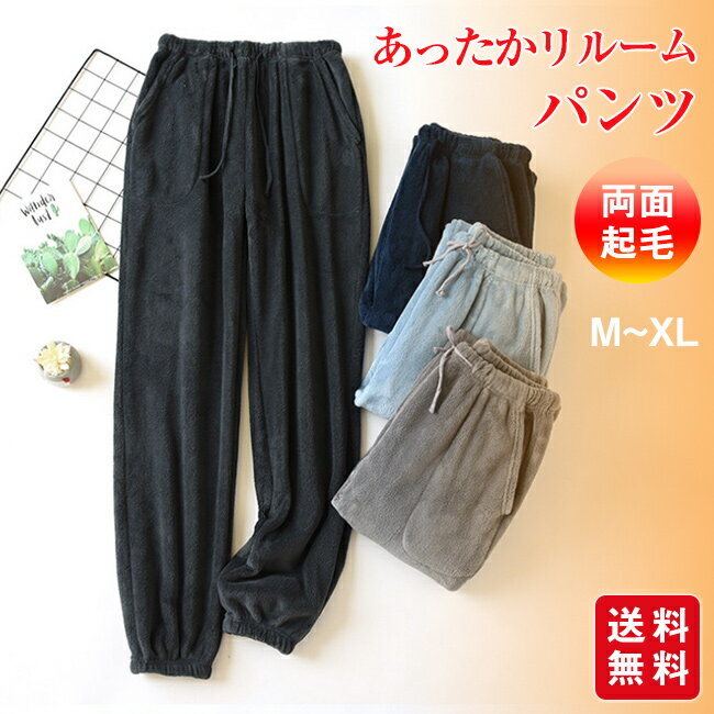 ルームパンツ メンズ レディース ロング丈 リラックス フランネル ウエストゴム モコモコ ふわふわ 秋冬 防寒 厚手 暖かい 保温