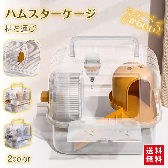 ハムスターケージ持ち運びアクリル製...