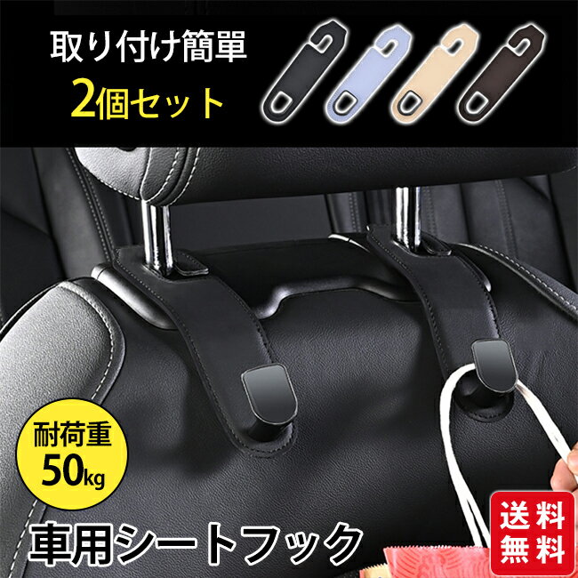 樂天商城 - 【クーポン利用で25%OFF！】車用シートフック 2個セット 車載ホルダー ヘッドレストフック 耐荷重50kg 車 フック 車内収納フック 後部座席 助手席 フック 荷物掛けフック カー用品 便利グッズ アクセサリー 取り付け簡単 おしゃれ オシャレ