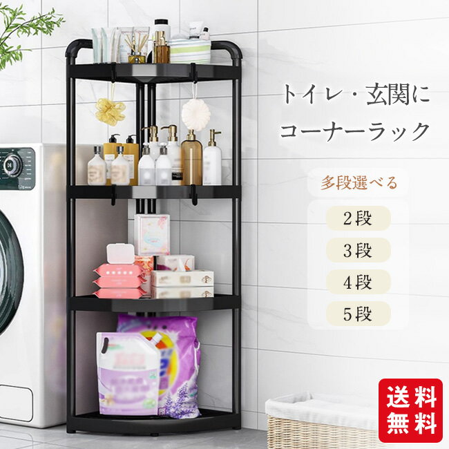 Rakuten - 浴室ラック 三角 多段 お風呂場 / トイレ用 三角ラック 多段式 コーナー収納 移動可能 バスルーム収納棚 多層トロリー 鉄壁対応