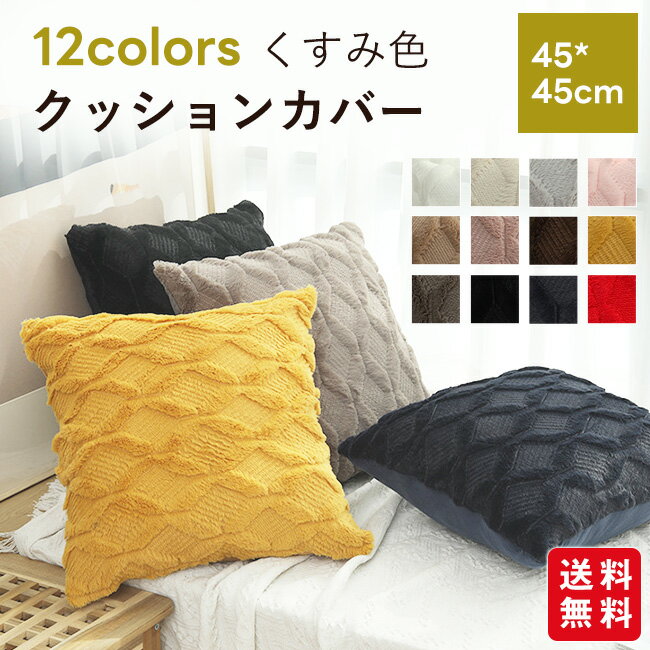 クッションカバー 45×45cm 北欧 かわいい 春夏秋冬 座布団カバー ふわふわ モダン 正方形 おしゃれ シンプル 洗える 厚手