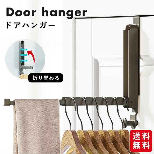 Rakuten - ドアハンガー 折りたたみ 収納 コートハンガー ハンガー フック 洋服掛け 折り戸 室内干し バッグ 壁面収納 スリム コート掛け ドアフック 折り畳み おしゃれ