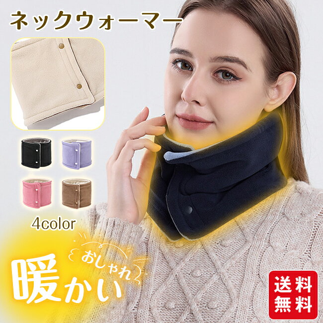 ネックウォーマー メンズ レディース ボタン付き マフラー 冬用 首 温め 襟巻き 開閉式 おしゃれ 防寒対策 冷え対策 寒さ対策 保温 男女兼用