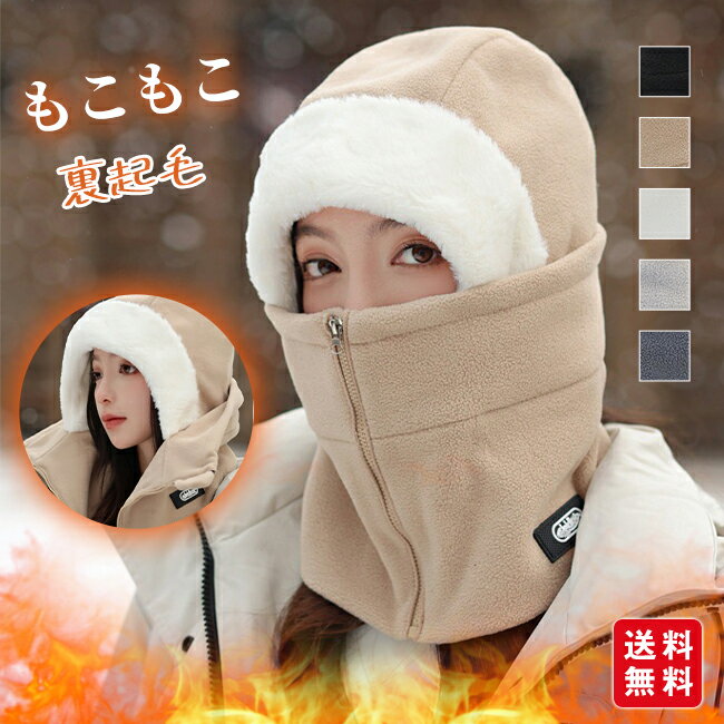 帽子 ネックウォーマー レディース 裏起毛 もこもこ 防寒 防風 保温 暖かい 自転車 運動 通勤用 スキー アウトドア スポーツ