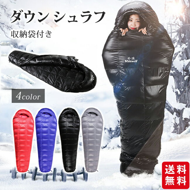 【商品名】 ★寝袋 ねぶくろ マミー型 ダウン シュラフ 羽毛 収納袋付き 撥水加工 キャンプ レジャー 登山 災害用 コンパクト アウトドア 車中泊 冬用 防災用品 避難用品 災害用品 春 秋 軽量 洗える★ 【商品情報】 ・レッド ブルー ブラック グレー ・重さ：600g 800g 1000g 1200g 1500g 1800g ・素材:表地/ナイロン、裏地/ナイロン、中綿/ダウン90% 【商品説明】 ★お体をすっぽり包み込み、防寒性高いマミー型寝袋です。 ★オールシーズン使えて長くお使いいただけます！ ★自宅でのお洗濯も可能です。 ★撥水防水加工ナイロンを使い、 アウターの湿気が対応可能、快適性にも優れます。 ★フード付き（調整可能）で、頭部を暖かく包み込んでくれます。 ★2WAYジッパー採用で、寝袋内の温度調節も自由に可能。 ★足元に広い台形フットボックスのデザインより、両足がゆったりに収めます。 【注意事項】 ★モデルに使用している小物、アクセサリ等はセット内容に含まれません。 ★平置き実寸にて測っております。採寸方法により若干の誤差が生じる場合がございます。 ★モニターの発色具合によって実際のものと色が異なる場合があります。 何卒、ご理解くださいますよう、お願い申し上げます。