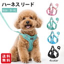 ハーネス リード 首輪 胴輪 ペット 犬 小型犬 中型犬 大型犬 猫 可愛い おしゃれ 犬ハーネス 夜 ドッグハーネス 散歩 蛍光 反射 お散歩グッズ ペット用...