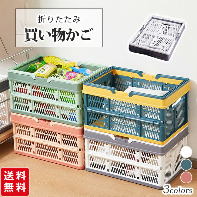 Rakuten - 【クーポン利用で3,180円！】折りたたみ 買い物かご マイカゴ レジカゴ 買い物カゴ カーゴ コンパクト スリム 軽い 大容量 車載 バスケット かご コンテナ コンテナボックス 収納